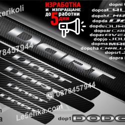 Dodge Dart прагове от карбон