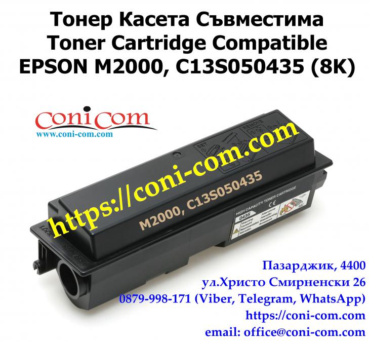Epson M2000 8 000 стр.  Съвместима Тонер Касета