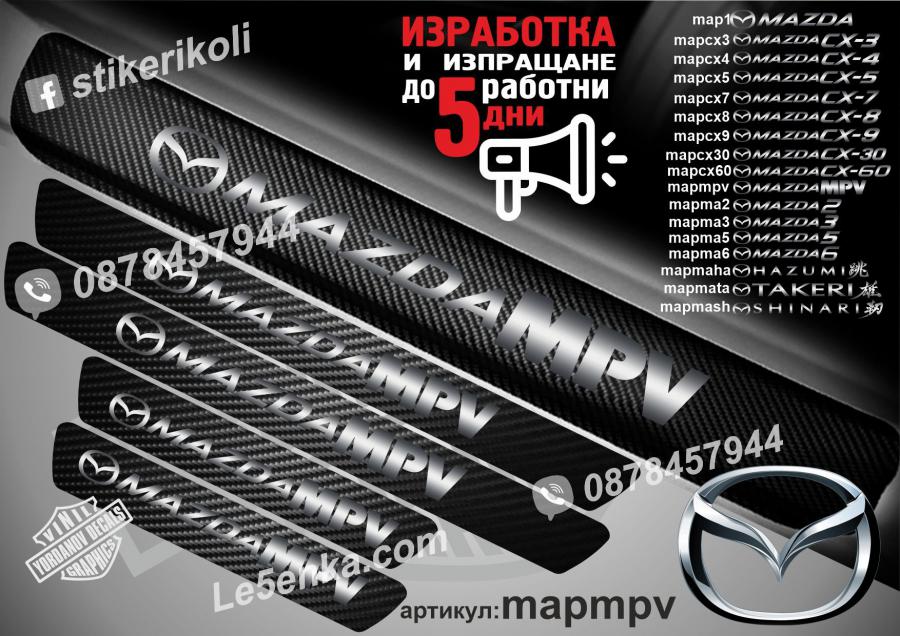 Mazda MPV прагове от карбон