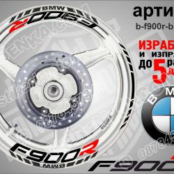 BMW F 900 R Black надписи и кантове за джанти