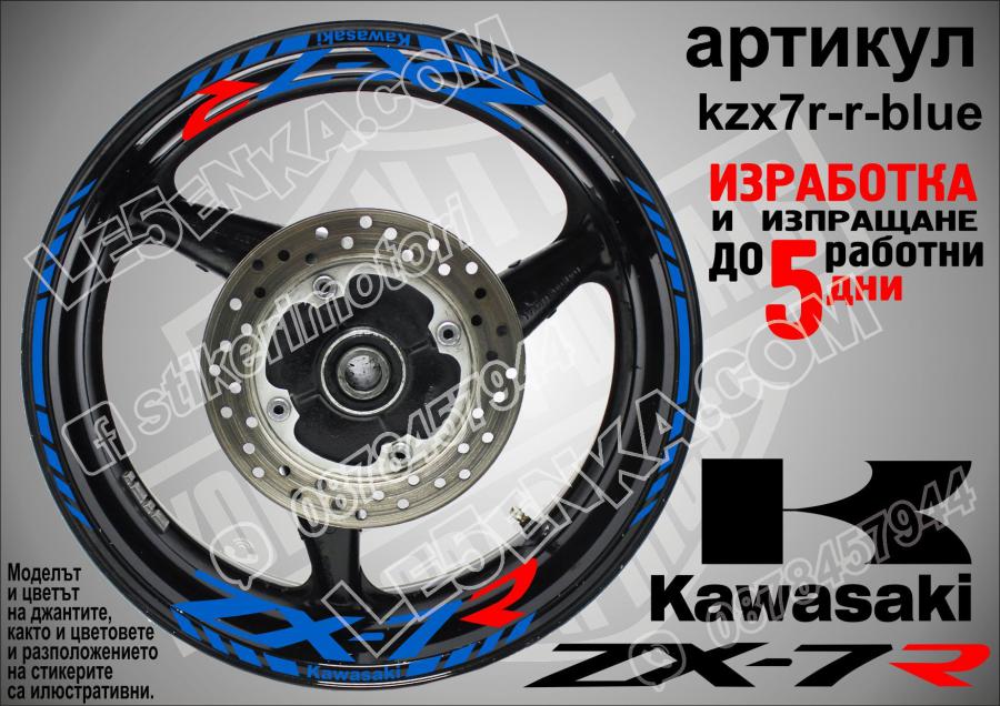 Kawasaki Zx-7r Blue надписи и кантове за джанти