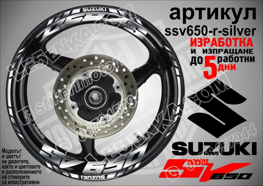 Suzuki SV 650 Silver надписи и кантове за джанти