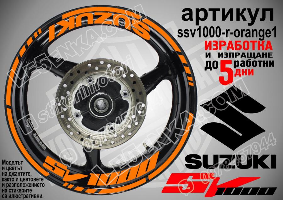 Suzuki SV 1000 Orange надписи и кантове за джанти