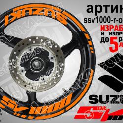 Suzuki SV 1000 Orange надписи и кантове за джанти