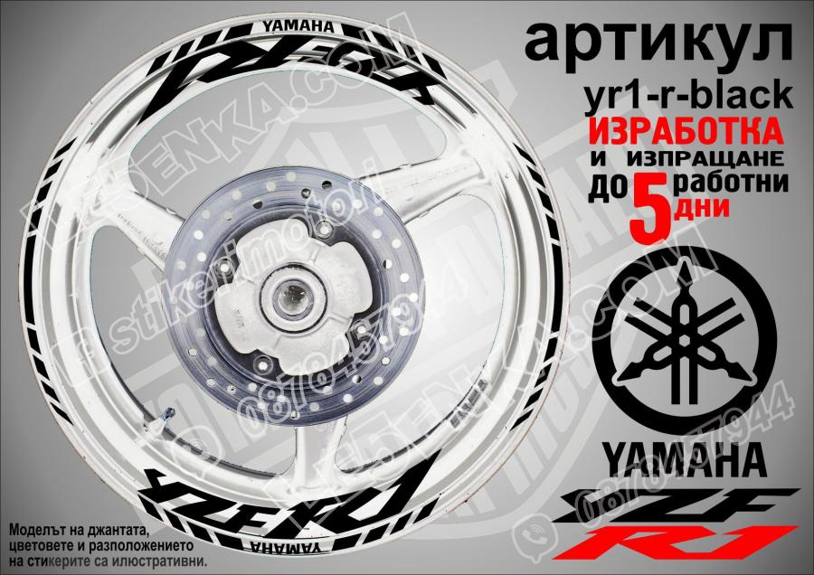 Yamaha R1 Black надписи и кантове за джанти