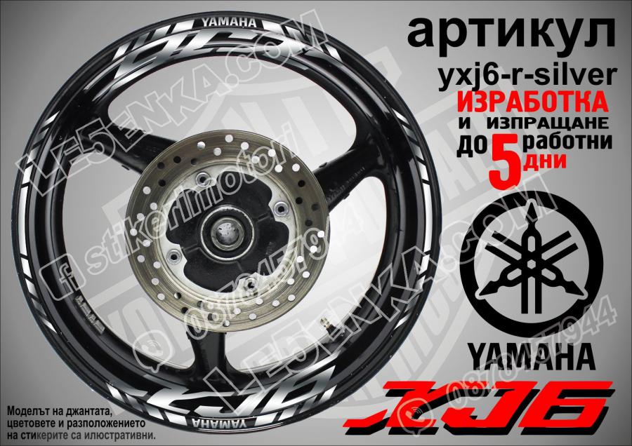 Yamaha XJ6 Silver надписи и кантове за джанти