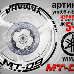 Yamaha Mt-09 Black надписи и кантове за джанти