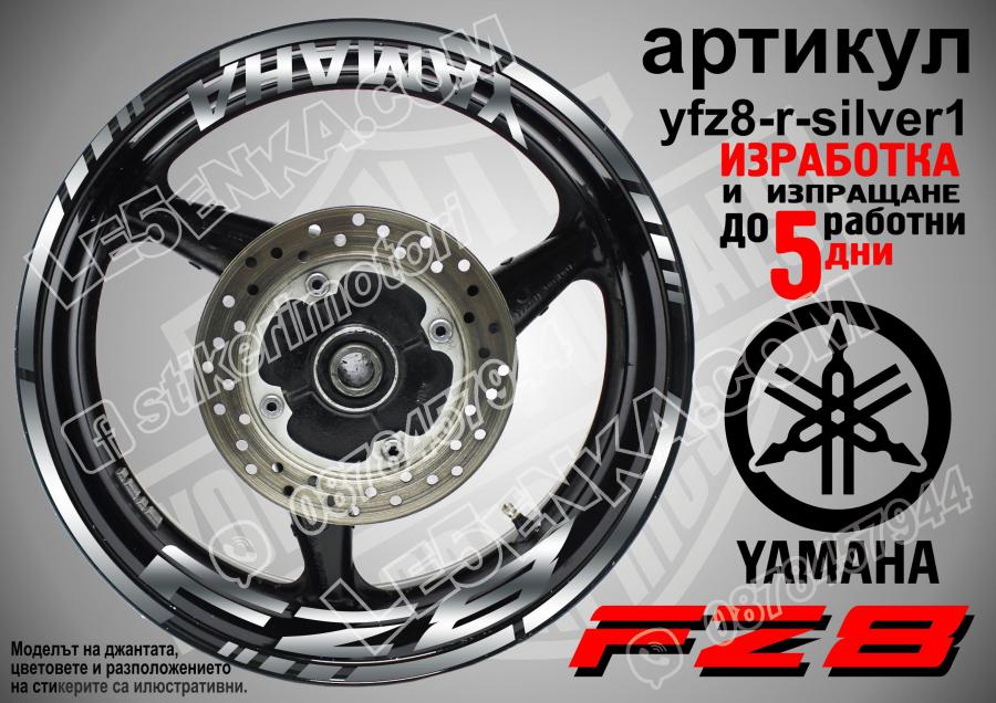 Yamaha FZ8 Silver надписи и кантове за джанти