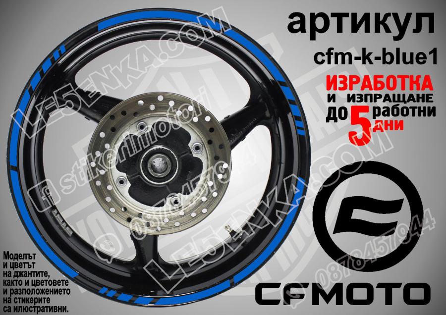 CF Moto Blue кантове за джанти