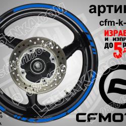 CF Moto Blue кантове за джанти