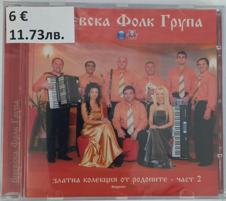 Виевска фолк група - Златна колекция от родопите - част 2