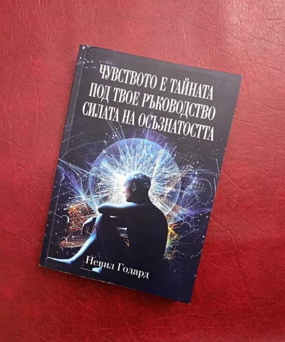 Чисто нова книга  Колекция от 3 класики на Невил Годард за силата на