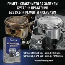 Добавка Римет за Спечени Сегменти