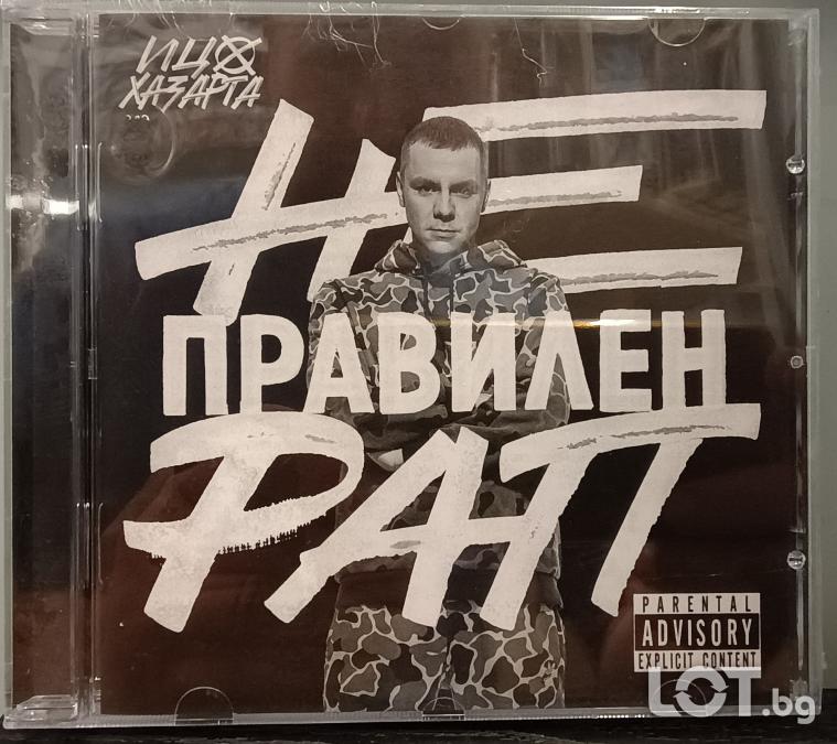 Ицо Хазарта - Неправилен рап