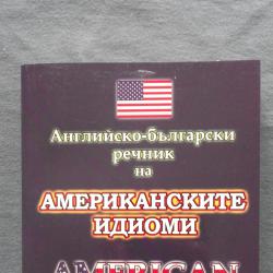 Английско-български речник на американските идиоми