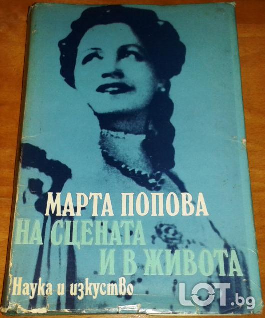 Мемоари на бележити български актьори и режисьори Марта Попова