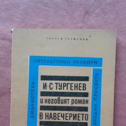 И. С. Тургенев и неговият роман в навечерието