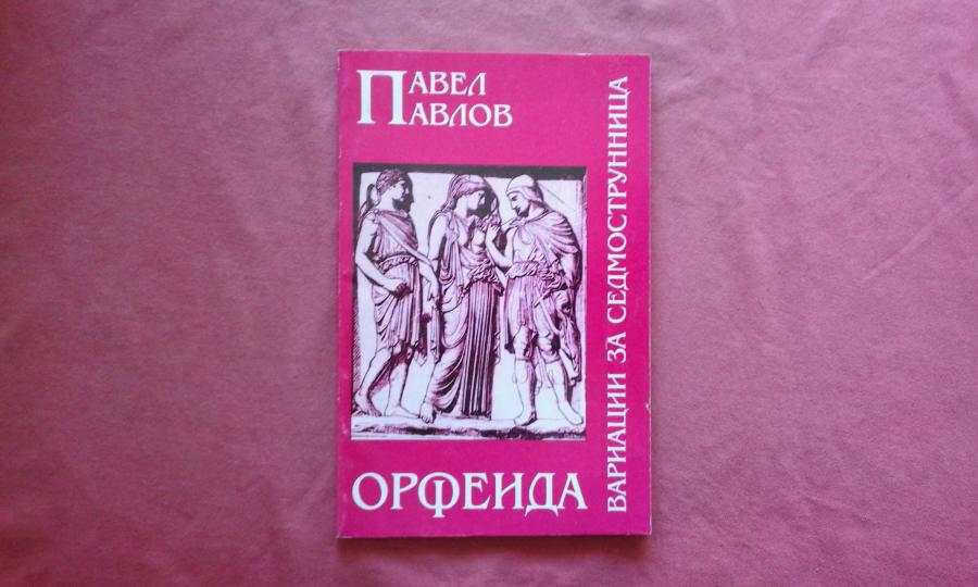 Орфеида, или вариации за седмострунница - Павел Павлов