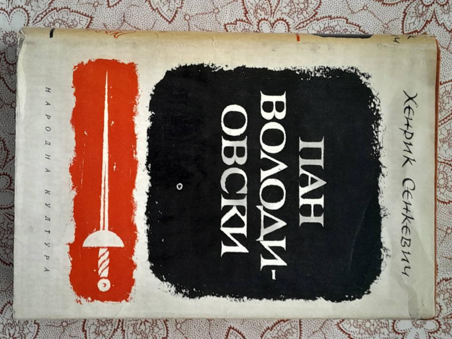 Пан Володиовски - Хенрик Сенкевич