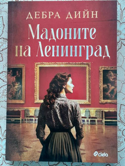 Мадоните на Ленинград - Дебра Дийн