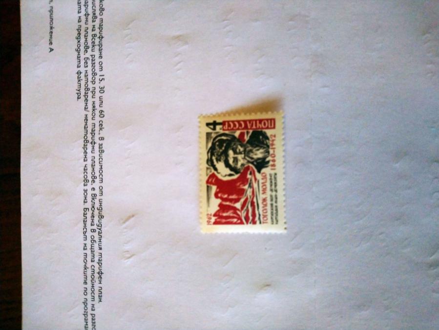 Пощенска марка от Ссср 1962 г.