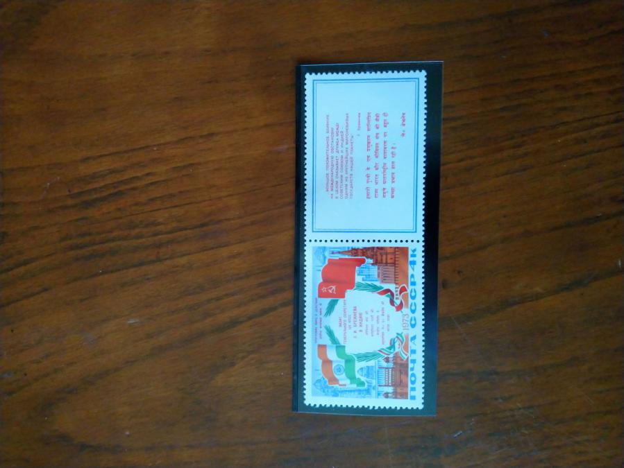 Пощенска марка от Ссср 1973 г.