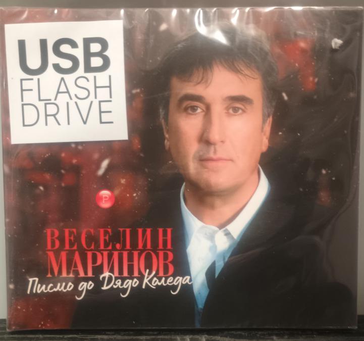 USB Веселин Маринов - Писмо до дядо Коледа