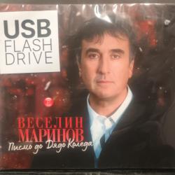 USB Веселин Маринов - Писмо до дядо Коледа