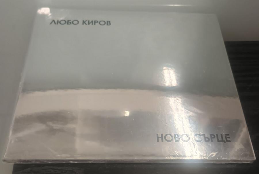Любо Киров - Ново сърце