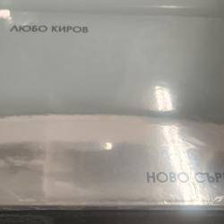 Любо Киров - Ново сърце