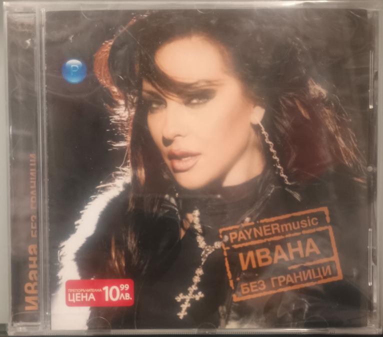 Ивана - без граници
