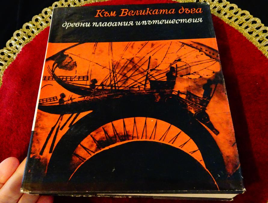 Към великата дъга, древни плавания и пътешествия.