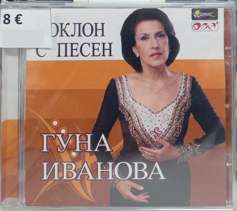 Гуна Иванова - Поклон с песен