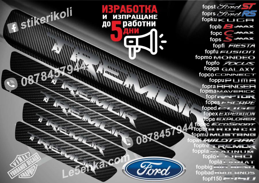 Ford Tremor прагове от карбон