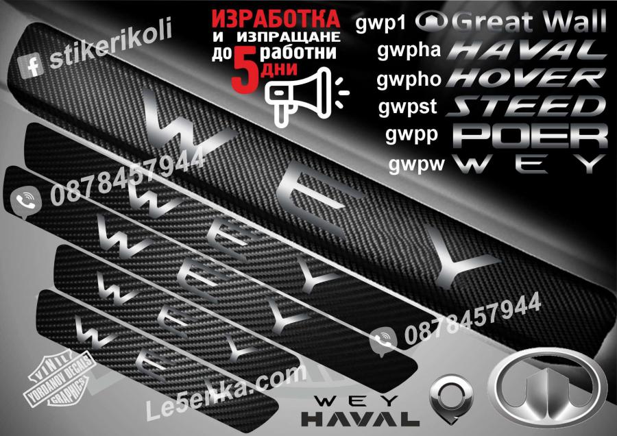 GWM Wey прагове от карбон