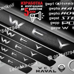 GWM Wey прагове от карбон