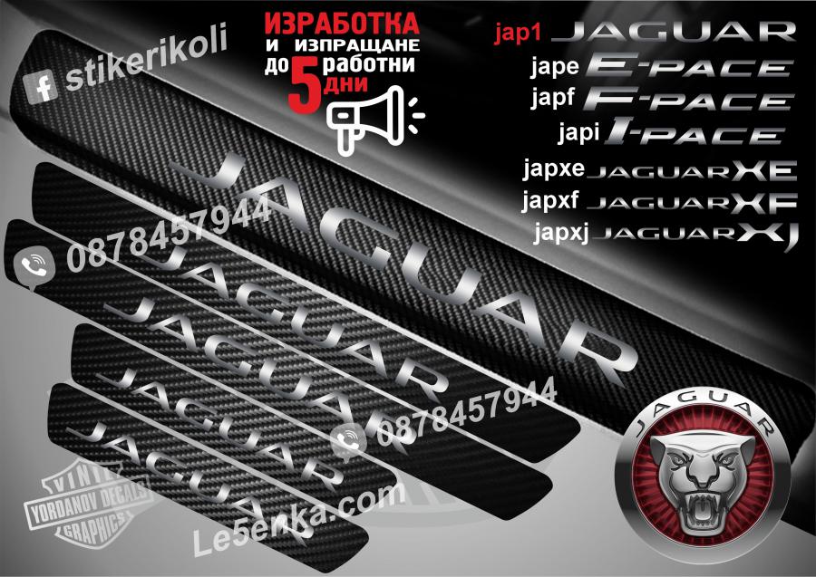 Jaguar прагове от карбон