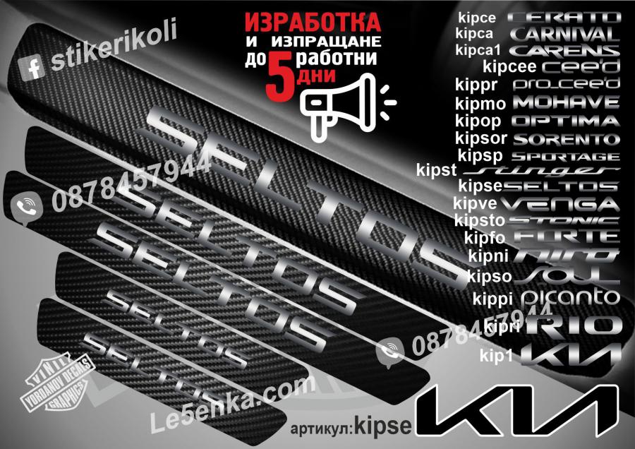Kia Seltos прагове от карбон