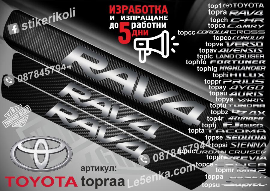 Toyota RAV 4 прагове от карбон