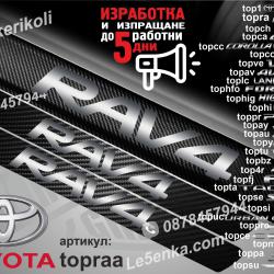 Toyota RAV 4 прагове от карбон