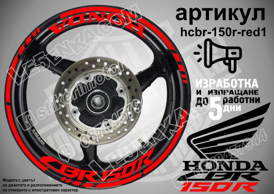 Honda CBR 150r RED надписи и кантове за джанти