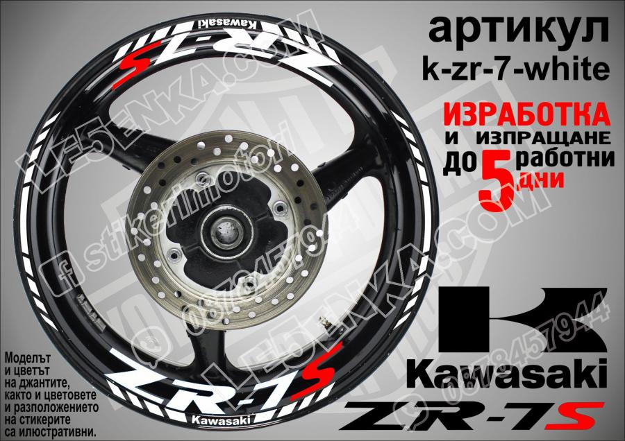 Kawasaki Zr-7s White надписи и кантове за джанти