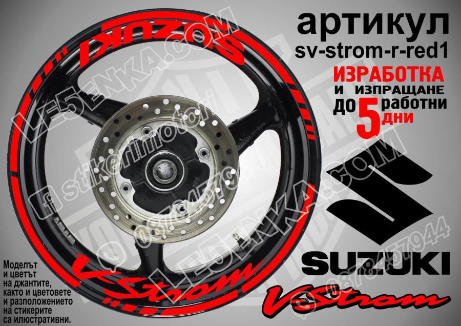 Suzuki V-strom Red надписи и кантове за джанти