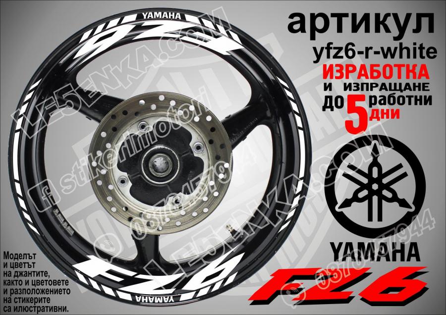 Yamaha FZ6 White надписи и кантове за джанти