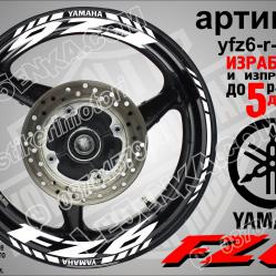 Yamaha FZ6 White надписи и кантове за джанти