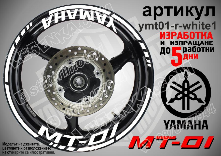 Yamaha Mt-01 White надписи и кантове за джанти