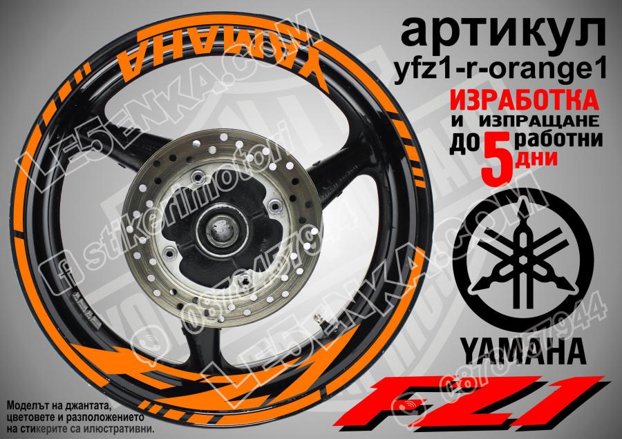 Yamaha FZ1 Orange надписи и кантове за джанти