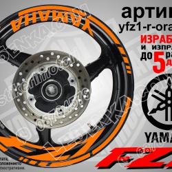 Yamaha FZ1 Orange надписи и кантове за джанти