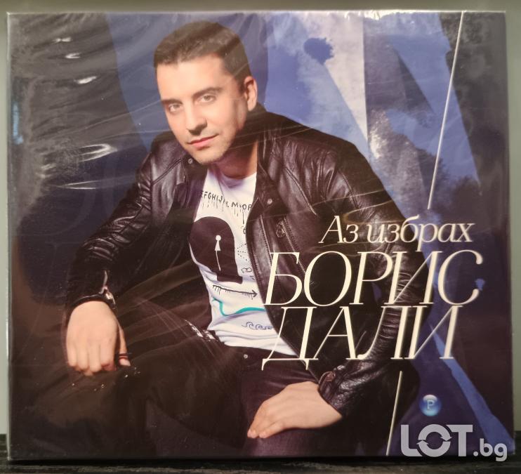 Борис дали - аз избрах