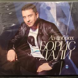 Борис дали - аз избрах
